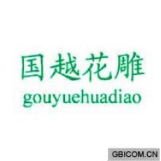 国越花雕;GUOYUEHUADIAO