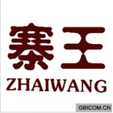 寨王