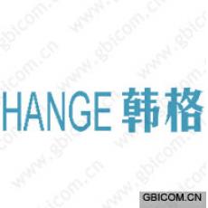 韩格