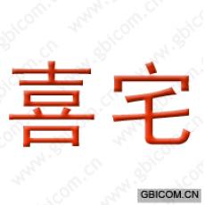 喜宅