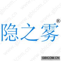 隐之雾
