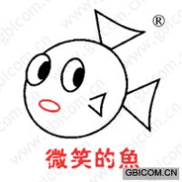 微笑的鱼
