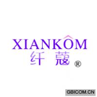 纤寇 XIANKOM