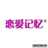 恋爱记忆