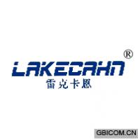 雷克卡恩 LAKECAHN