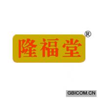 隆福堂