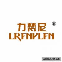 力梵尼 LRFNYLFN