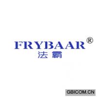 法霸 FRYBAAR