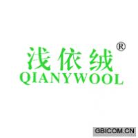 浅依绒 QIANYWOOL
