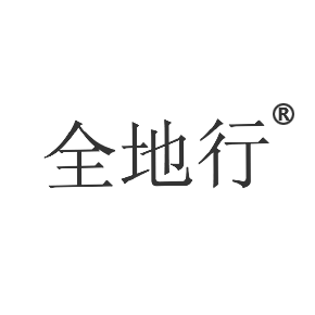 全地行