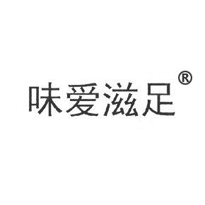 味爱滋足