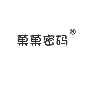 菓菓密碼