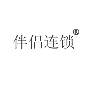 伴侣连锁