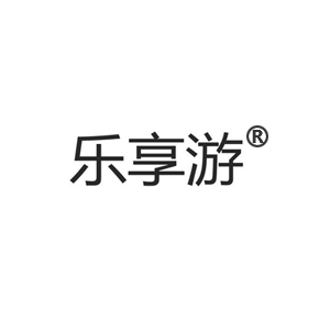 樂(lè)享游