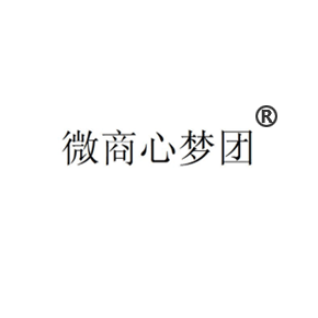 微商心夢團(tuán)