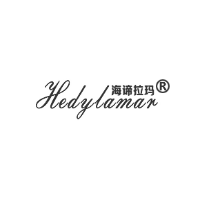 海諦拉瑪 HEDYLAMAR