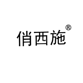 俏西施