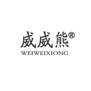 威威熊