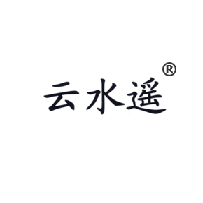 云水遥