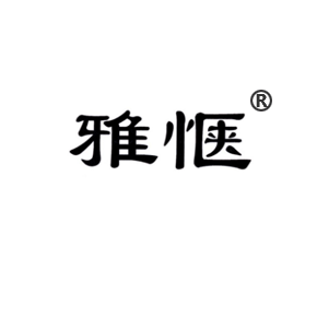 雅惬