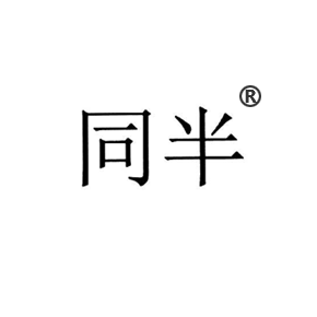 同半