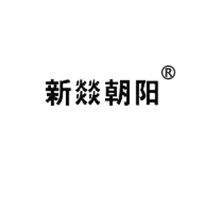 新燚朝阳