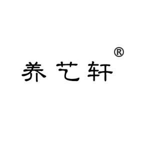 養藝軒
