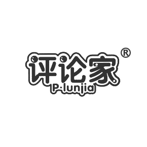 评论家  P&middot;LUNJIA