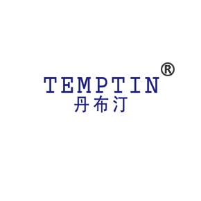 丹布汀 TEMPTIN