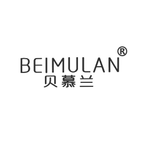 貝慕蘭