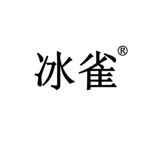 冰雀