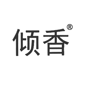 傾香