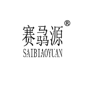 赛骉源