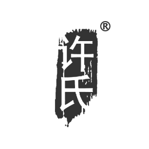 许氏