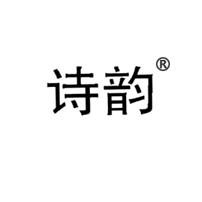 诗韵
