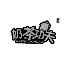 奶茶功夫
