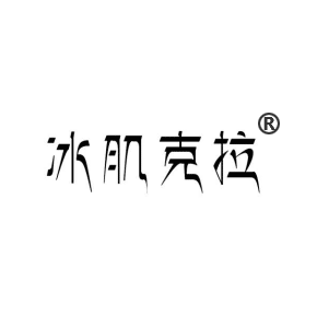 冰肌克拉