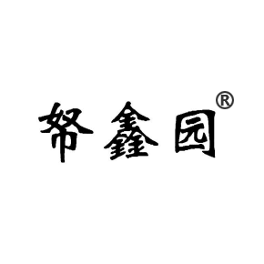 帑鑫园