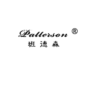 班德森 PATTERSON