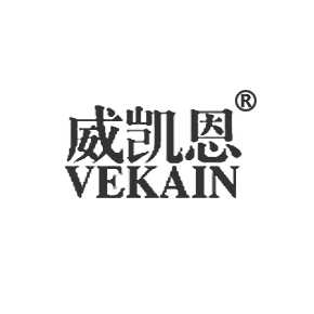 威凯恩 VEKAIN