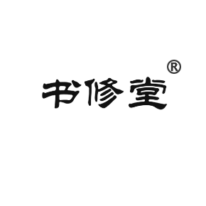 书修堂