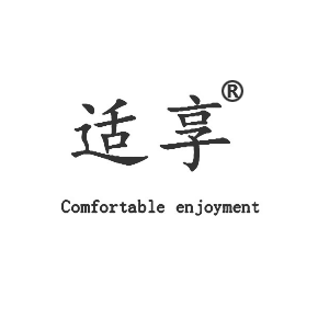 適享 COMFORTABLE ENJOYMENT