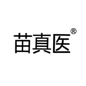 苗真医