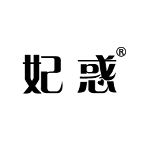 妃惑