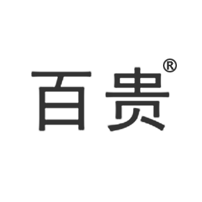 百贵