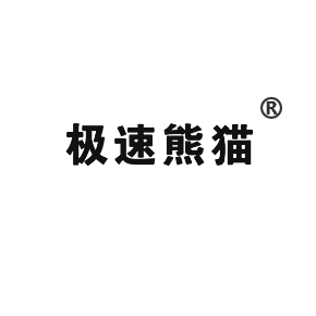 极速熊猫