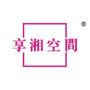 享湘空间