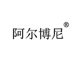 阿尔博尼