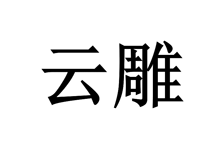 云雕