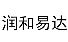 潤和易達